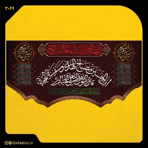 کتیبه و پرچم مذهبی پشت منبری مخمل شهادت امام حسین(ع) ان الحسین مصباح الهدی ابعاد 300در140 