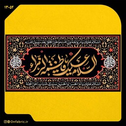 کتیبه و پرچم مذهبی پشت منبری مخمل شهادت حضرت فاطمه زهرا سلام الله علیها السلام علی خیر الخلق ابعاد 140 در 70