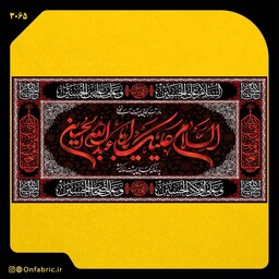 کتیبه و پرچم مذهبی پشت منبری مخمل شهادت امام حسین (ع) السلام علیک یا اباعبدالله ابعاد 300در140