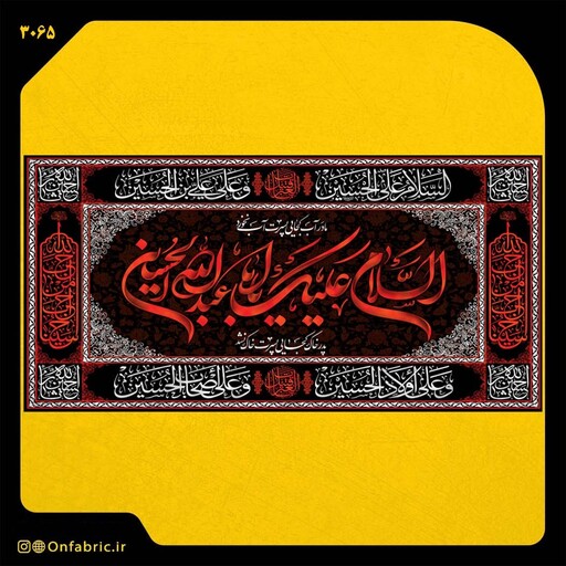 کتیبه و پرچم مذهبی پشت منبری مخمل شهادت امام حسین (ع) السلام علیک یا اباعبدالله ابعاد 140 در 70