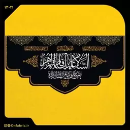 کتیبه و پرچم مذهبی پشت منبری مخمل شهادت فاطمه زهرا (س) اللهم عجل لولیک الفرج ابعاد 140 در 70