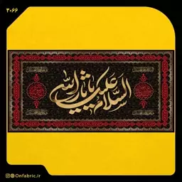 کتیبه و پرچم مذهبی پشت منبری مخمل شهادت امام حسین(ع) السلام علیک یا ثارالله ابعاد 140 در 70 