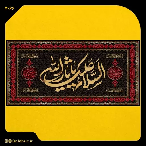 کتیبه و پرچم مذهبی پشت منبری مخمل شهادت امام حسین(ع) السلام علیک یا ثارالله ابعاد 140 در 70 