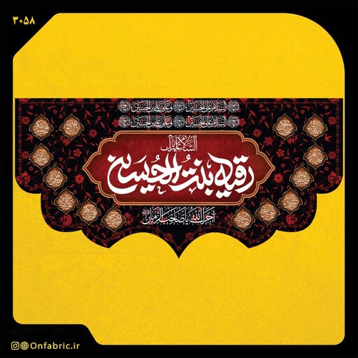 کتیبه و پرچم مذهبی پشت منبری مخمل شهادت امام حسین (ع) رقیه بنت الحسین ابعاد 300در140