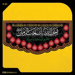 کتیبه و پرچم مذهبی پشت منبری مخمل شهادت امام حسین(ع) اجرک الله ابعاد 140 در 70