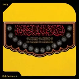 کتیبه و پرچم مذهبی پشت منبری مخمل شهادت امام حسین(ع)السلام علی اباعبدالله ابعاد 140 در 70