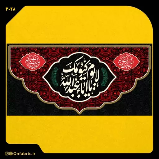 کتیبه و پرچم مذهبی پشت منبری مخمل شهادت امام حسین(ع)لا یوم کیومک ابعاد 140 در 70