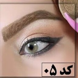 سایه ابرو گیاهی،سیمازر کد 05 رنگ قهوه ای روشن