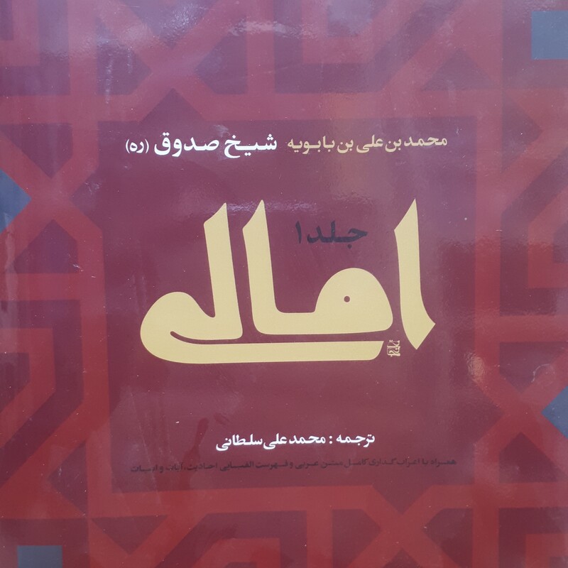 کتاب امالی شیخ صدوق دوجلدی