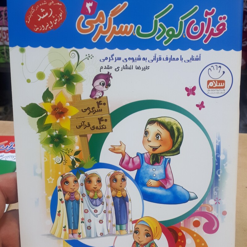 کتاب قران کودک سرگرمی جلد3