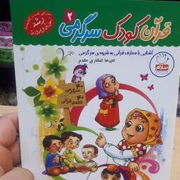 کتاب قران کودک سرگرمی جلد2