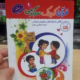 کتاب قران کودک سرگرمی جلد 1