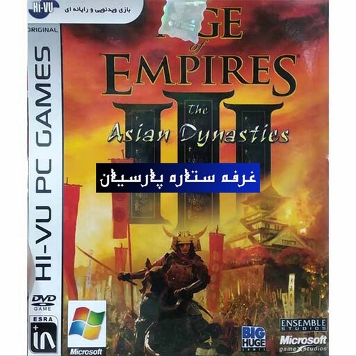 بازی کامپیوتری  AGE EMPIRES III