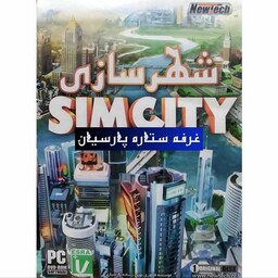 بازی کامپیوتری شهر سازی SIMCITY