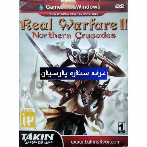 بازی کامپیوتری REAL WARFARE 2