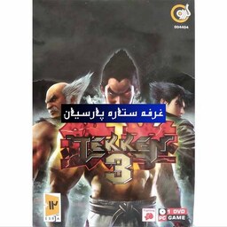 بازی تکن TEKKEN 3