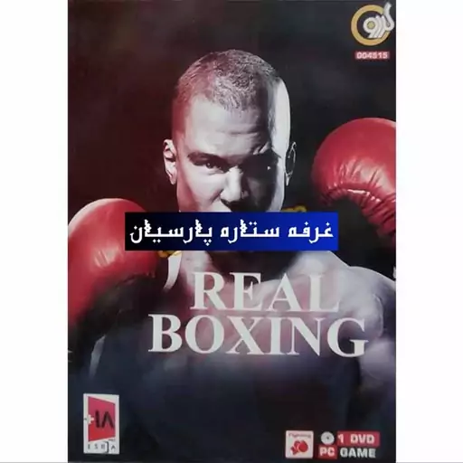 بازی کامپیوتری مسابقات بکس REAL BOXING