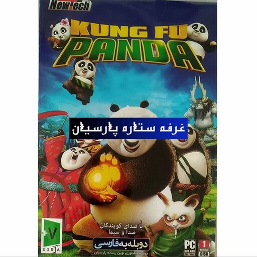 بازی کامپیوتری دوبله فارسی کونگفو پاندا KUNG FU PANDA