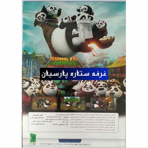 بازی کامپیوتری دوبله فارسی کونگفو پاندا KUNG FU PANDA