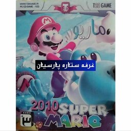 بازی کامپیوتری ماریو SUPER MARIO