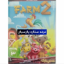 بازی کامپیوتری FARM2