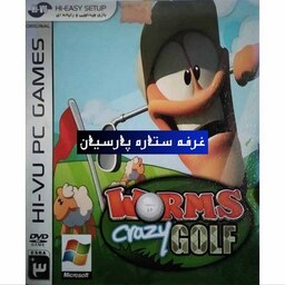 بازی کامپیوتری کرم WORMS CRAZY GOLF