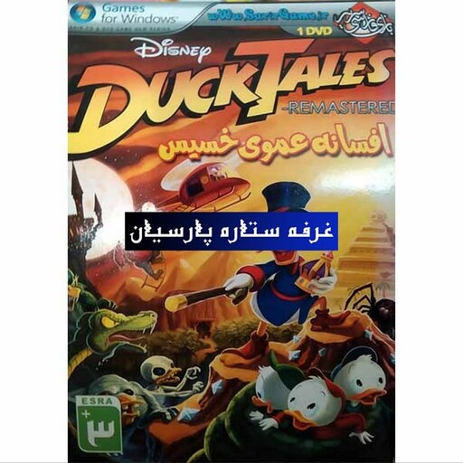 بازی کامپیوتری افسانه عموی خسیس DUCK TALES