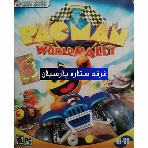 بازی کامپیوتری  PAC MAN WORLD PALLY