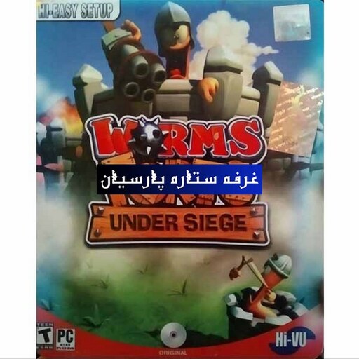 بازی کامپیوتری کرم WORMS  FORTS