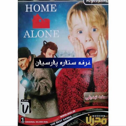 بازی کامپیوتری تبدیلی HOME ALONE تنها در خانه