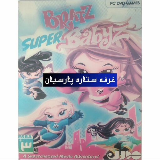 بازی کامپیوتری BRATZ SUPER BABYZ 