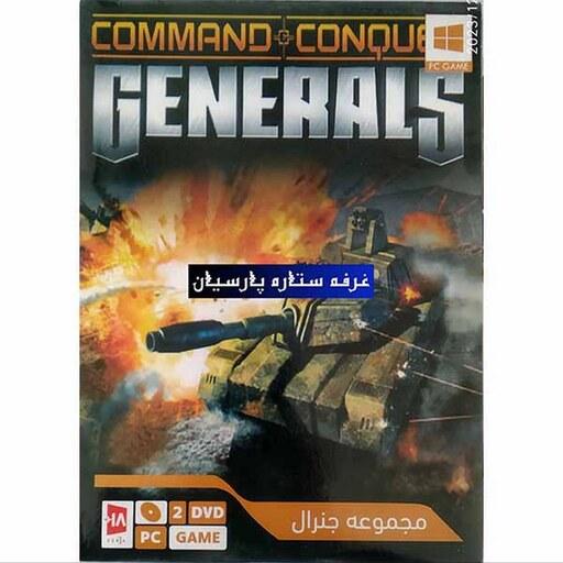مجموعه بازی کامپیوتری ژنرال Generals  