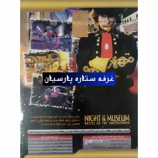 بازی کامپیوتری شب در موزه NIGHT AT THE MUSEUM