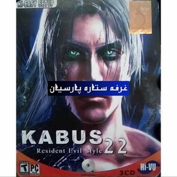 بازی کامپیوتری کابوس KABUS 22