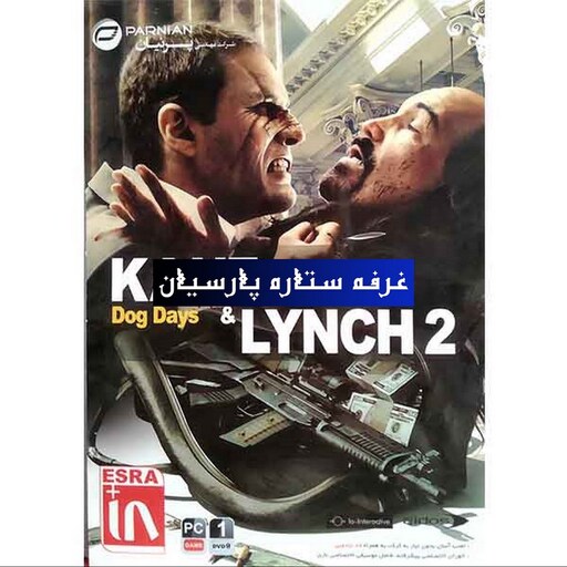 بازی کامپیوتری کین و لینچ Kane and Lynch 2 Dog Days