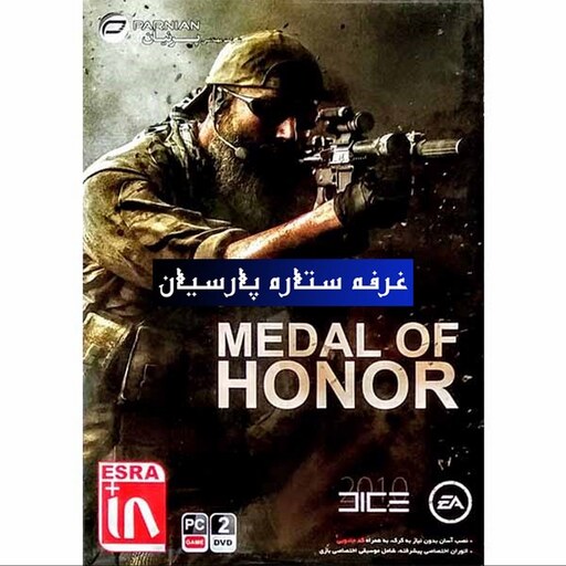 بازی کامپیوتری مدال افتخار افغانستان Medal of Honor