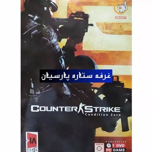 بازی کامپیوتری کانتر COUNTER STRIKE Condition Zero