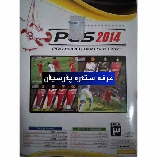 بازی کامپیوتری فوتبال پی اس PES 2014