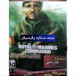 بازی کامپیوتری نسخه فارسی کماندوهای سلطنتی RPYAL MARINES COMMANDO