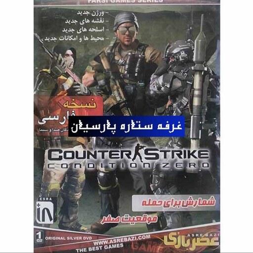 بازی کامپیوتری نسخه فارسی کانتر COUNTER STRIKE Condition Zero 