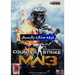 بازی کامپیوتری کانتر COUNTER STRIKE MW3