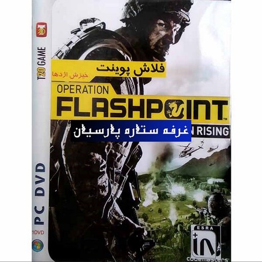 بازی کامپیوتری فلاش پوینت FLASH POINT