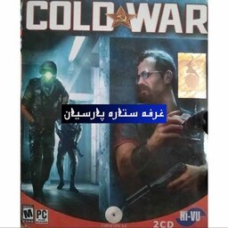 بازی کامپیوتری تفنگی COLD WAR