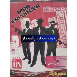 بازی کامپیوتری نسخه فارسی  مجری اوباش MOB ENFORCER