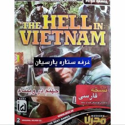 بازی کامپیوتری نسخه فارسی جهنم در ویتنام HELL IN VIETNAM