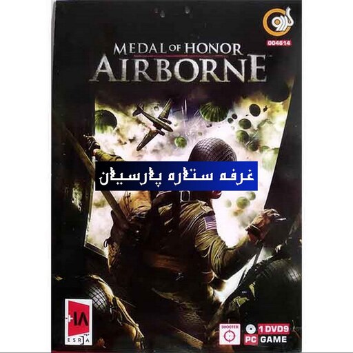 بازی کامپیوتری مدال افتخار Medal of Honor Airborne