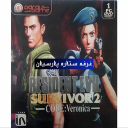 بازی کامپیوتری  رزیدنت اویل RESIDENT EVIL SURVIVOR 2