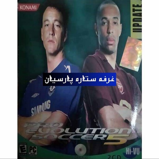 بازی کامپیوتری فوتبال PRO EUOLUTION SOCCER 5