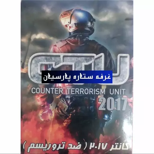 بازی کامپیوتری کانترCTU CONTER TERRORISM 2017  