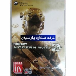 بازی کامپیوتری کالاف دیوتی CALL OF DUTY  modern warfare 2